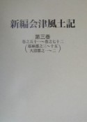 新編会津風土記　第3巻