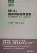 新しい観点別評価問題集　中学校理科