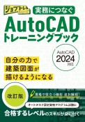 実務につなぐAutoCADトレーニングブック　AutoCAD2024対応　改訂版