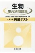 大学入学共通テスト生物単元別問題集