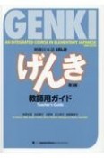 初級日本語「げんき」教師用ガイド［第3版］