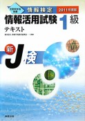 情報検定　情報活用試験　1級　テキスト　2011