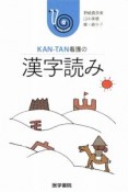 KAN－TAN看護の漢字読み