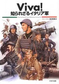 Viva！　知られざるイタリア軍