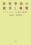 原発事故の被害と補償