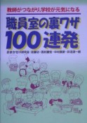 職員室の裏ワザ100連発