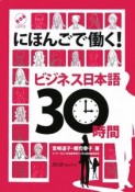 にほんごで働く！ビジネス日本語　30時間