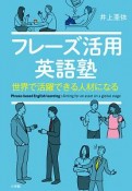 フレーズ活用英語塾　実用外国語