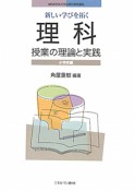 理科　授業の理論と実践　小学校編