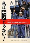 私はモノじゃない！　シリーズ派遣・非正規労働をなくそう