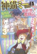 神猫ミーちゃんと猫用品召喚師の異世界奮闘記（3）