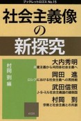 社会主義像の新探究