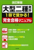 大型二種免許　完全合格マニュアル＜改訂新版＞