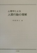 心理学による人間行動の理解