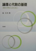 論理と代数の基礎