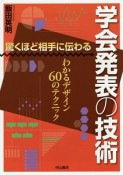 驚くほど相手に伝わる　学会発表の技術