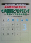 基本情報技術者テキスト　2004－3　内部設計とプログラミング