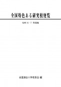 全国特色ある研究校便覧　令和6・7年度版