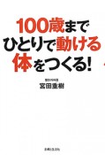 100歳までひとりで動ける体をつくる！