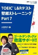 TOEIC　L＆Rテスト　壁越えトレーニング　Part　7