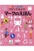 さがしてみよう！　マークのえほん　改訂版　Kids’　MARKS　キッズ・えほんシリーズ