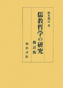 儒教哲学の研究＜修訂版＞