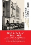 「保護」と「分類」の教育社会史　アメリカ日本人移民の児童保護政策と中間団体