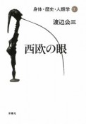 身体・歴史・人類学　西欧の眼（2）