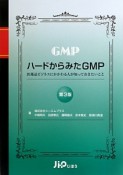 ハードからみたGMP＜第3版＞