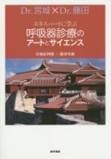 Dr．宮城×Dr．藤田エキスパートに学ぶ　呼吸器診療のアートとサイエンス