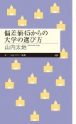 偏差値45からの大学の選び方