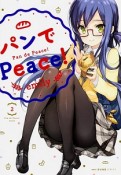 パンでPeace！（2）