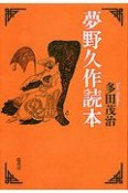 夢野久作読本