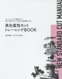 高生産性カットトレーニングBOOK　ショートレングス×時短カットで、新しい時代の「カッ