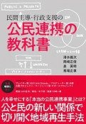 民間主導・行政支援の公民連携の教科書