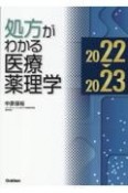 処方がわかる医療薬理学　2022ー2023