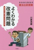 よくわかる改憲問題　かわはら先生の憲法出前授業