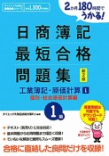 日商簿記　1級　最短合格問題集　工業簿記・原価計算1　個別・総合原価計算編＜新2版＞