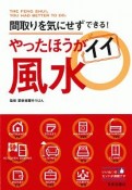 やったほうがイイ風水　間取りを気にせずできる！