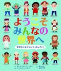 ようこそみんなの世界へ　世界中の子どもたち、ばんざい！