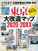 東京大改造マップ　2020－20XX