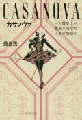 カサノヴァ　人類史上最高にモテた男の物語（上）