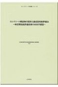 コンクリート構造物の設計と連成型性能評価法　時空間性能評価技術の未来予想図