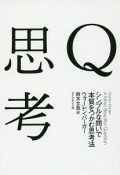 Q思考