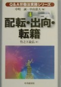 Q＆A労働法実務シリーズ　配転・出向・転籍（4）