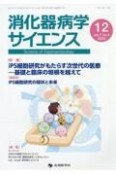 消化器病学サイエンス　特集：iPS細胞研究がもたらす次世代の医療ー基礎と臨床の垣根　vol．7　no．4（2023