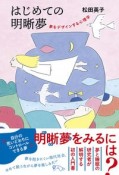 はじめての明晰夢　夢をデザインする心理学