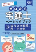 ゼロから宅建士ベーシックブック　法令上の制限、税・その他　2022（3）