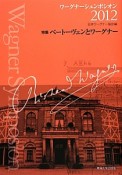 ワーグナーシュンポシオン　特集：ベートーヴェンとワーグナー　2012