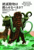 絶滅動物は甦らせるべきか？